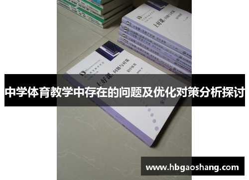 中学体育教学中存在的问题及优化对策分析探讨