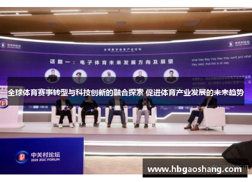 全球体育赛事转型与科技创新的融合探索 促进体育产业发展的未来趋势
