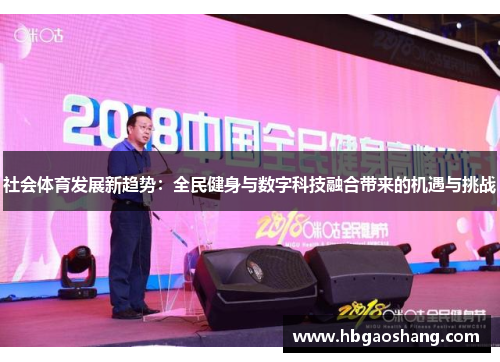 社会体育发展新趋势：全民健身与数字科技融合带来的机遇与挑战