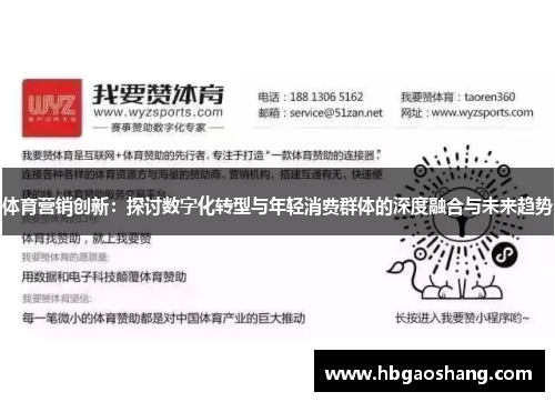 体育营销创新：探讨数字化转型与年轻消费群体的深度融合与未来趋势