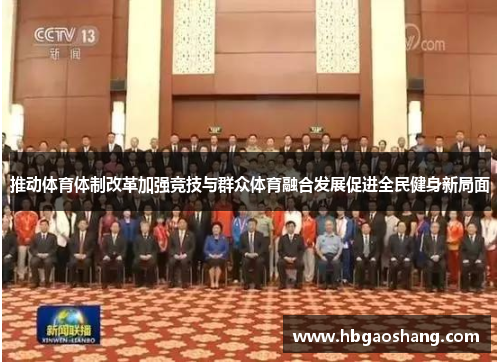 推动体育体制改革加强竞技与群众体育融合发展促进全民健身新局面