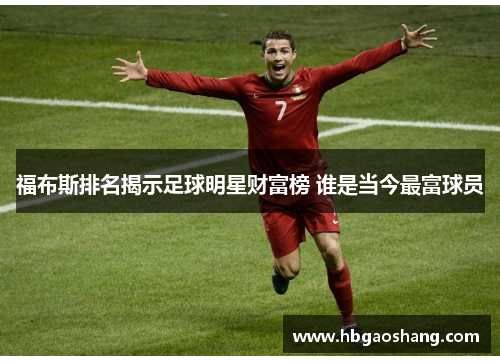 福布斯排名揭示足球明星财富榜 谁是当今最富球员