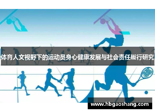体育人文视野下的运动员身心健康发展与社会责任履行研究