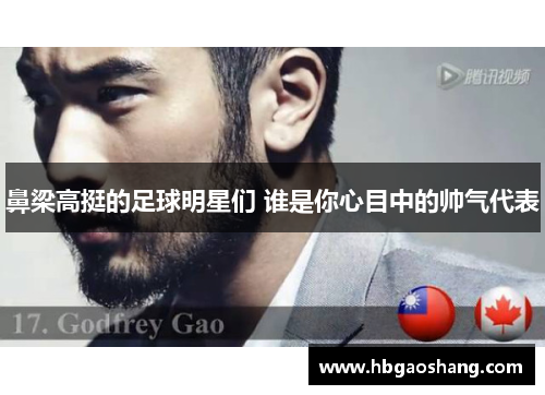 鼻梁高挺的足球明星们 谁是你心目中的帅气代表