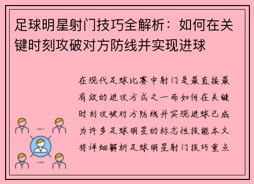 足球明星射门技巧全解析：如何在关键时刻攻破对方防线并实现进球