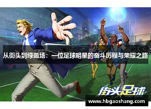 从街头到绿茵场：一位足球明星的奋斗历程与荣耀之路