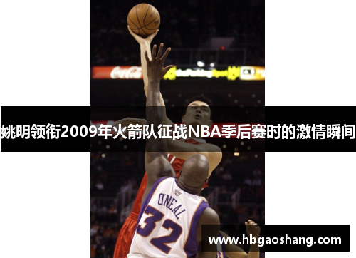 姚明领衔2009年火箭队征战NBA季后赛时的激情瞬间
