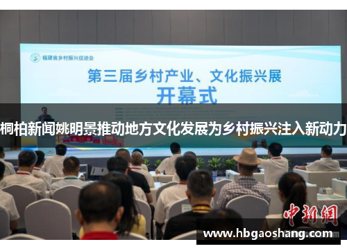 桐柏新闻姚明景推动地方文化发展为乡村振兴注入新动力