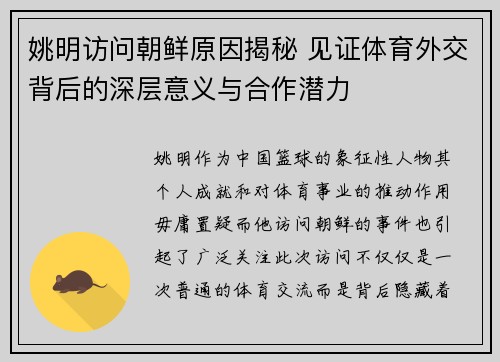 姚明访问朝鲜原因揭秘 见证体育外交背后的深层意义与合作潜力