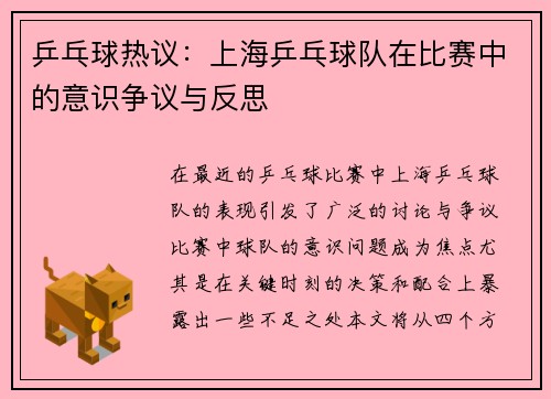 乒乓球热议：上海乒乓球队在比赛中的意识争议与反思