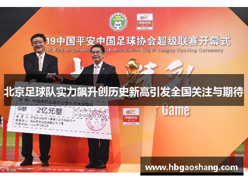北京足球队实力飙升创历史新高引发全国关注与期待