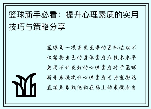 篮球新手必看：提升心理素质的实用技巧与策略分享