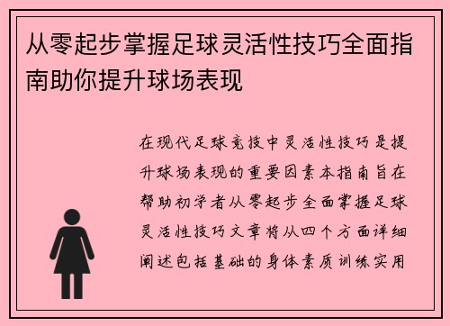 从零起步掌握足球灵活性技巧全面指南助你提升球场表现