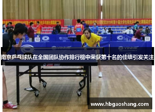 南京乒乓球队在全国团队协作排行榜中荣获第十名的佳绩引发关注
