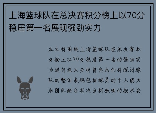 上海篮球队在总决赛积分榜上以70分稳居第一名展现强劲实力