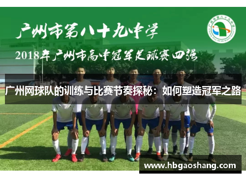 广州网球队的训练与比赛节奏探秘：如何塑造冠军之路