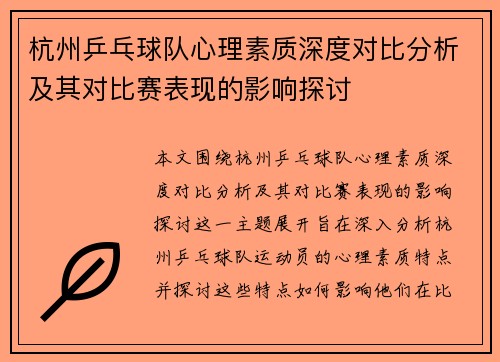 杭州乒乓球队心理素质深度对比分析及其对比赛表现的影响探讨