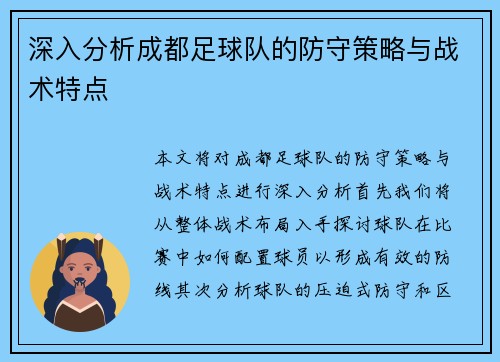 深入分析成都足球队的防守策略与战术特点