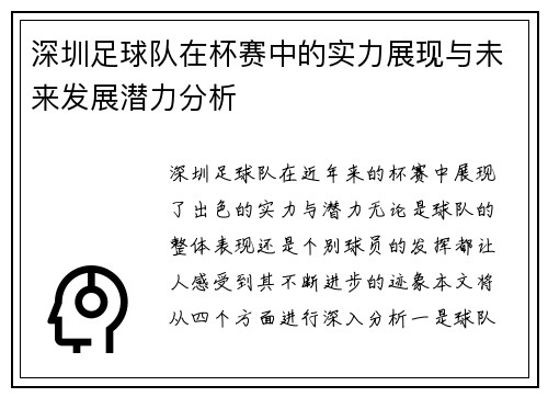 深圳足球队在杯赛中的实力展现与未来发展潜力分析