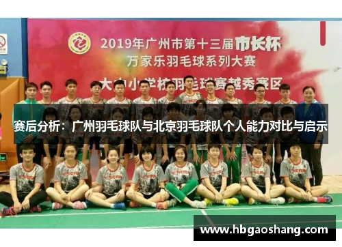 赛后分析：广州羽毛球队与北京羽毛球队个人能力对比与启示