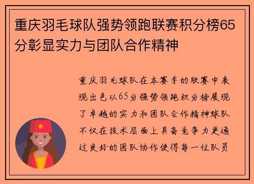 重庆羽毛球队强势领跑联赛积分榜65分彰显实力与团队合作精神