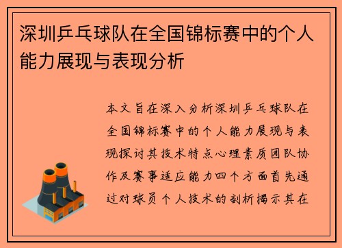 深圳乒乓球队在全国锦标赛中的个人能力展现与表现分析