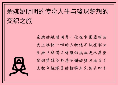 余姚姚明明的传奇人生与篮球梦想的交织之旅