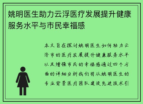 姚明医生助力云浮医疗发展提升健康服务水平与市民幸福感