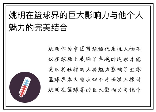 姚明在篮球界的巨大影响力与他个人魅力的完美结合