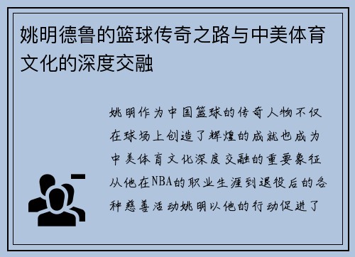 姚明德鲁的篮球传奇之路与中美体育文化的深度交融
