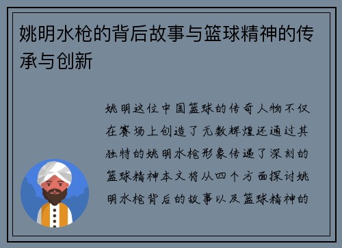 姚明水枪的背后故事与篮球精神的传承与创新