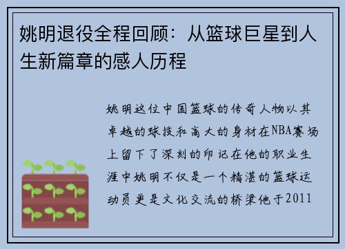 姚明退役全程回顾：从篮球巨星到人生新篇章的感人历程
