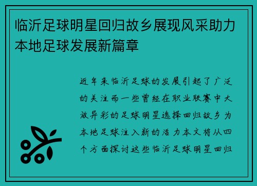 临沂足球明星回归故乡展现风采助力本地足球发展新篇章