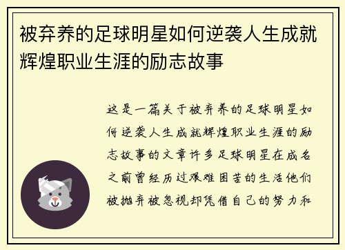 被弃养的足球明星如何逆袭人生成就辉煌职业生涯的励志故事