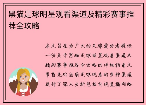 黑猫足球明星观看渠道及精彩赛事推荐全攻略