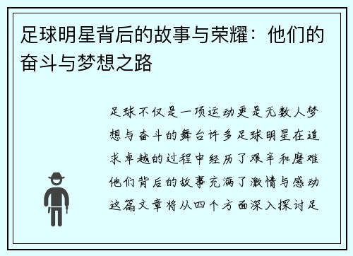 足球明星背后的故事与荣耀：他们的奋斗与梦想之路