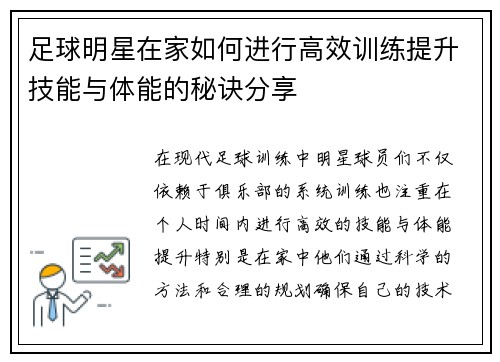 足球明星在家如何进行高效训练提升技能与体能的秘诀分享