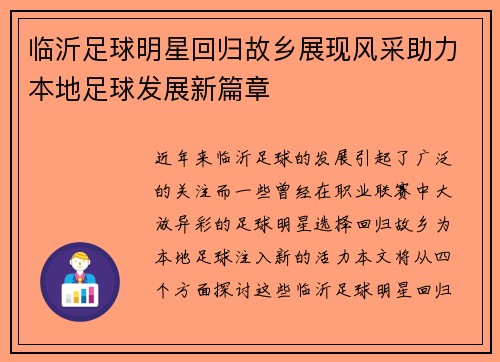 临沂足球明星回归故乡展现风采助力本地足球发展新篇章