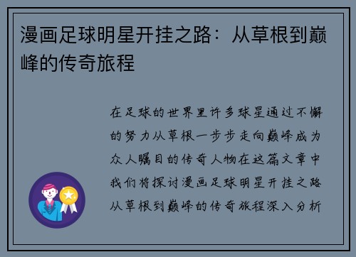 漫画足球明星开挂之路：从草根到巅峰的传奇旅程