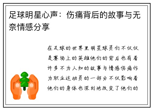 足球明星心声：伤痛背后的故事与无奈情感分享