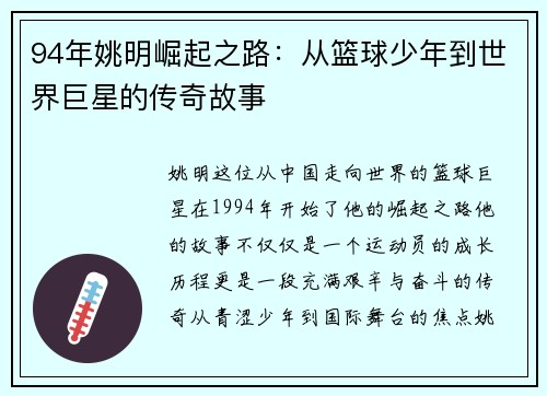 94年姚明崛起之路：从篮球少年到世界巨星的传奇故事