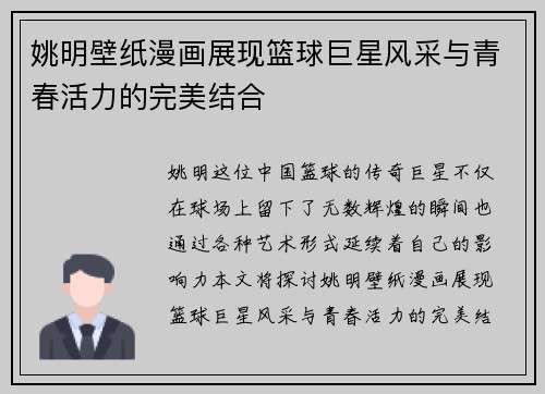 姚明壁纸漫画展现篮球巨星风采与青春活力的完美结合