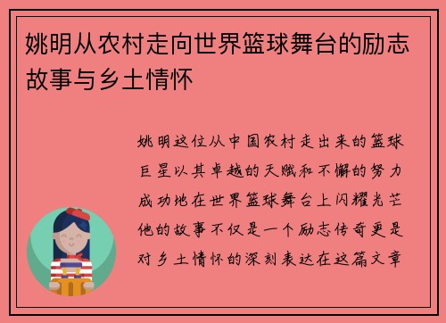 姚明从农村走向世界篮球舞台的励志故事与乡土情怀