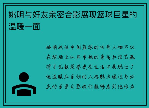 姚明与好友亲密合影展现篮球巨星的温暖一面