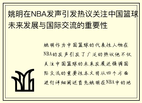姚明在NBA发声引发热议关注中国篮球未来发展与国际交流的重要性
