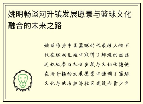 姚明畅谈河升镇发展愿景与篮球文化融合的未来之路