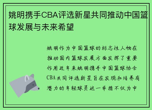 姚明携手CBA评选新星共同推动中国篮球发展与未来希望