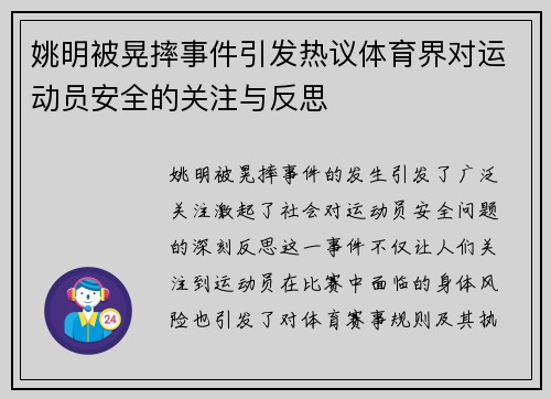 姚明被晃摔事件引发热议体育界对运动员安全的关注与反思