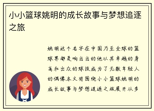 小小篮球姚明的成长故事与梦想追逐之旅