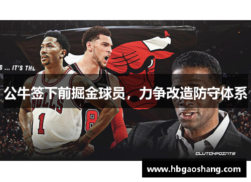 公牛签下前掘金球员，力争改造防守体系